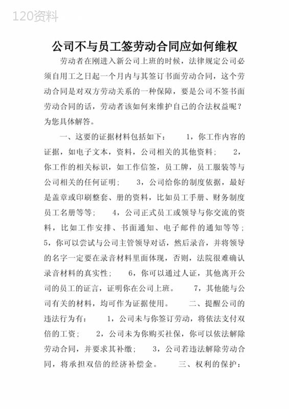 公司不与员工签劳动合同应如何维权