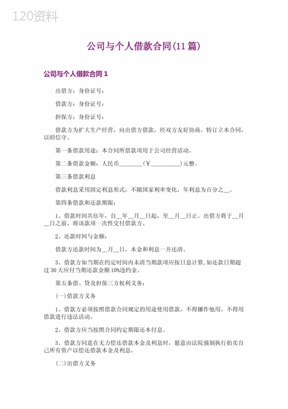 公司与个人借款合同(11篇)