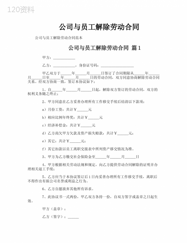 公司与员工解除劳动合同