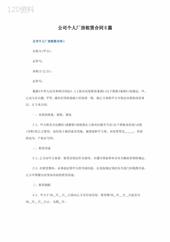 公司个人厂房租赁合同5篇