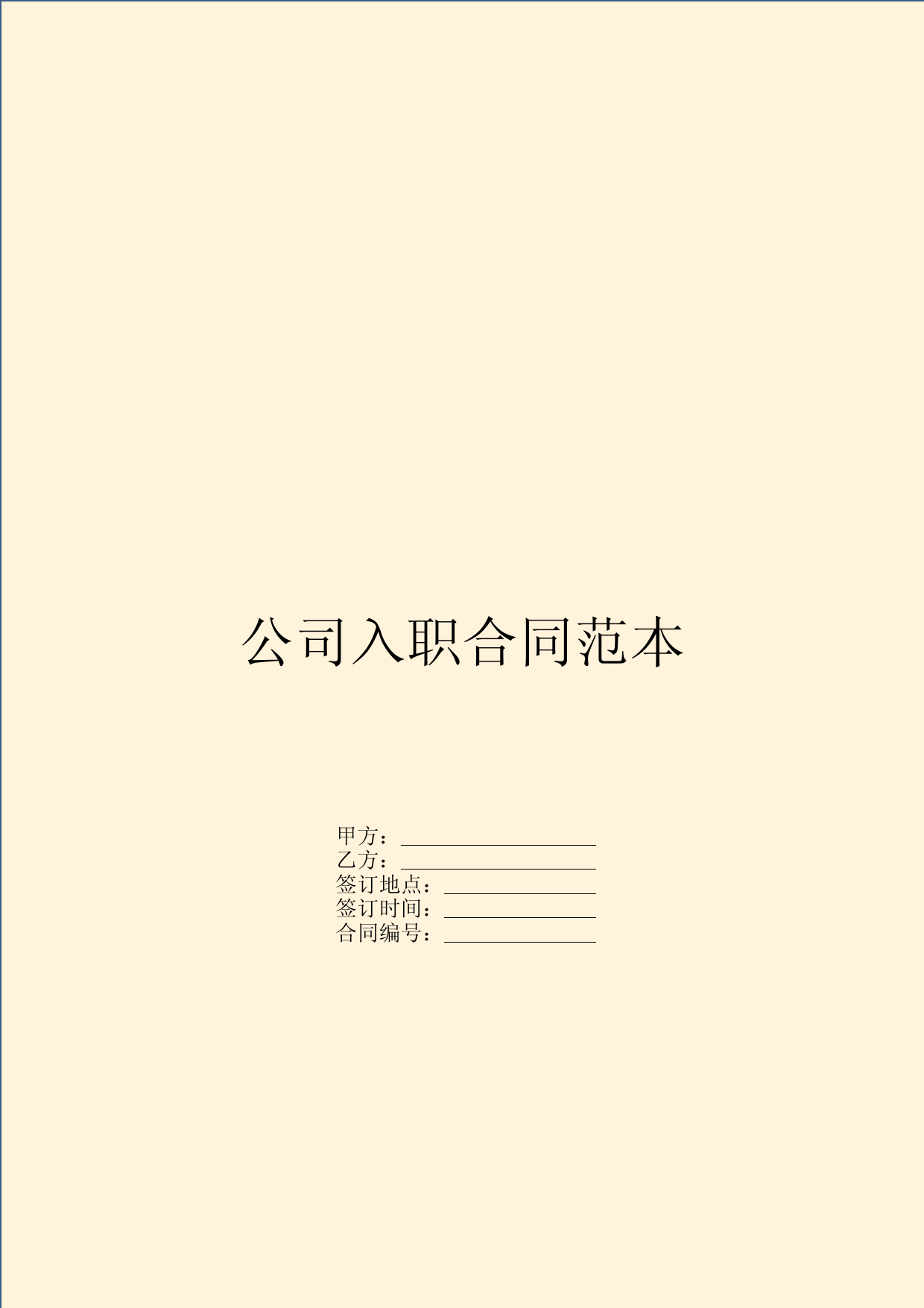 公司入职合同范本