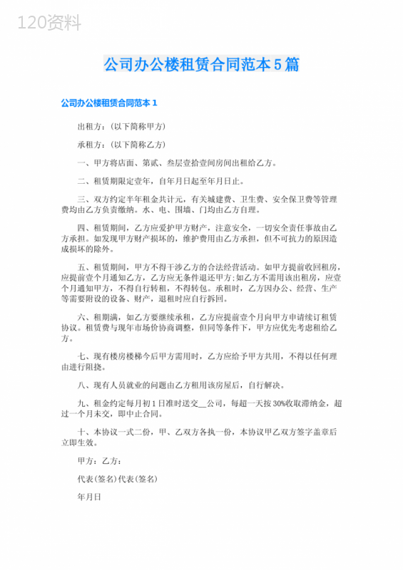 公司办公楼租赁合同范本5篇