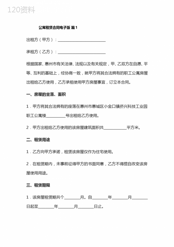 公寓租赁合同电子版精选