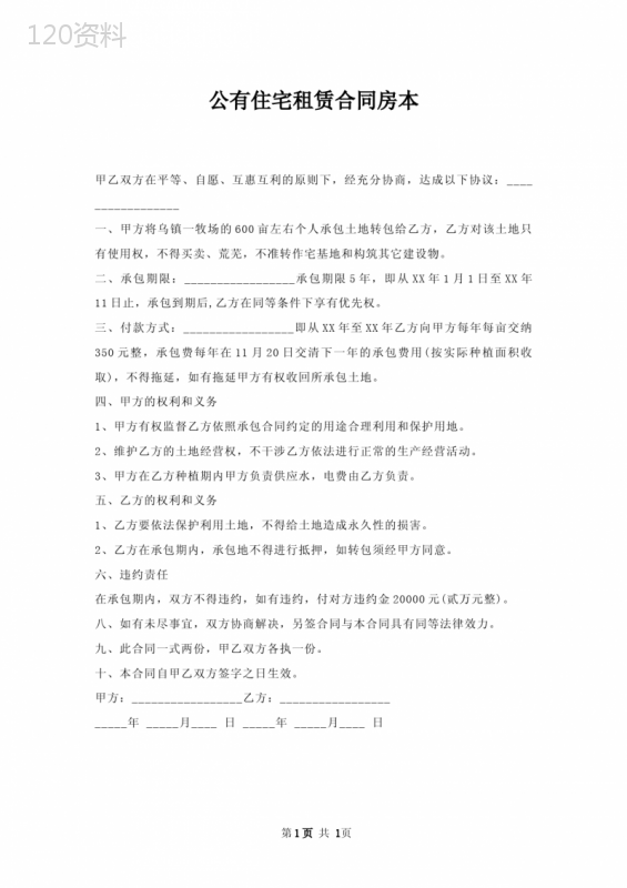 公有住宅租赁合同房本