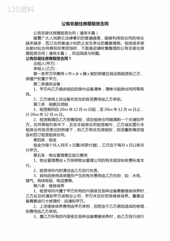 公有非居住房屋租赁合同