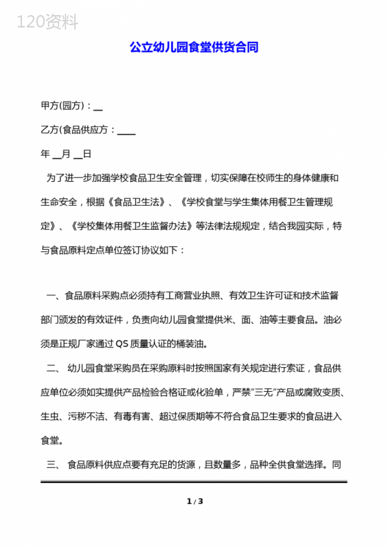 公立幼儿园食堂供货合同(标准版)