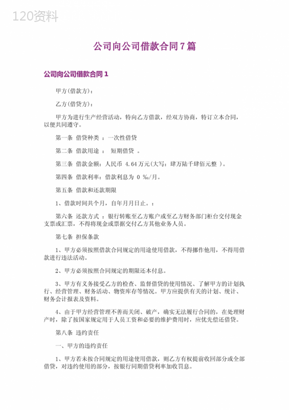 公司向公司借款合同7篇