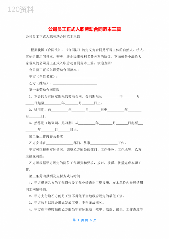 公司员工正式入职劳动合同范本三篇