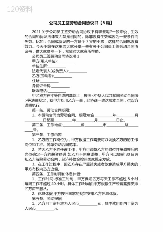 公司员工签劳动合同协议书【5篇】