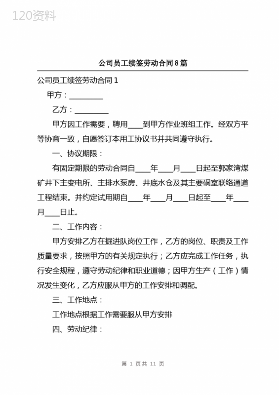 公司员工续签劳动合同8篇