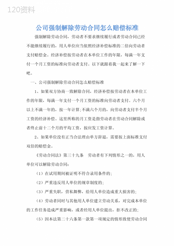 公司强制解除劳动合同怎么赔偿标准