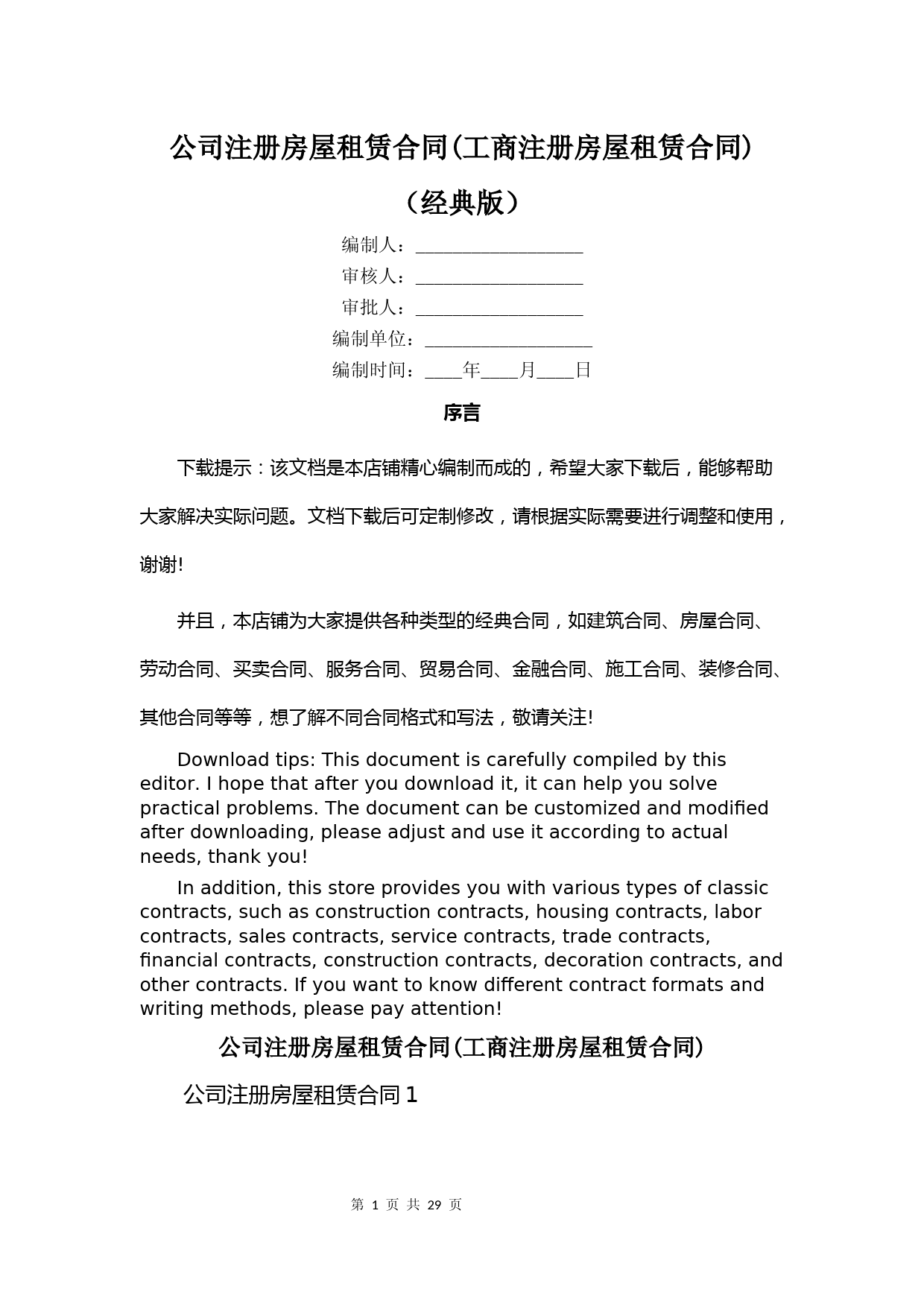 公司注册房屋租赁合同(工商注册房屋租赁合同)
