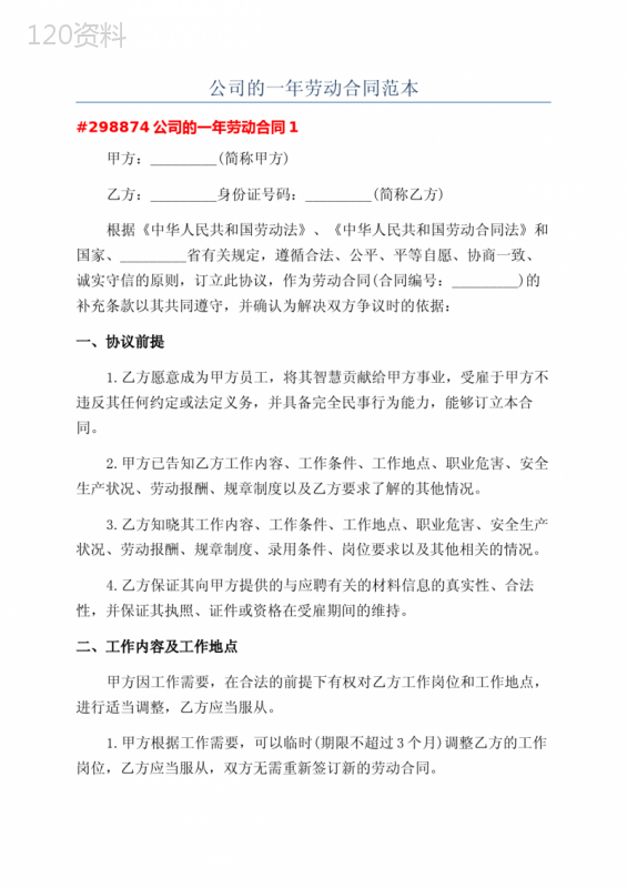 公司的一年劳动合同范本