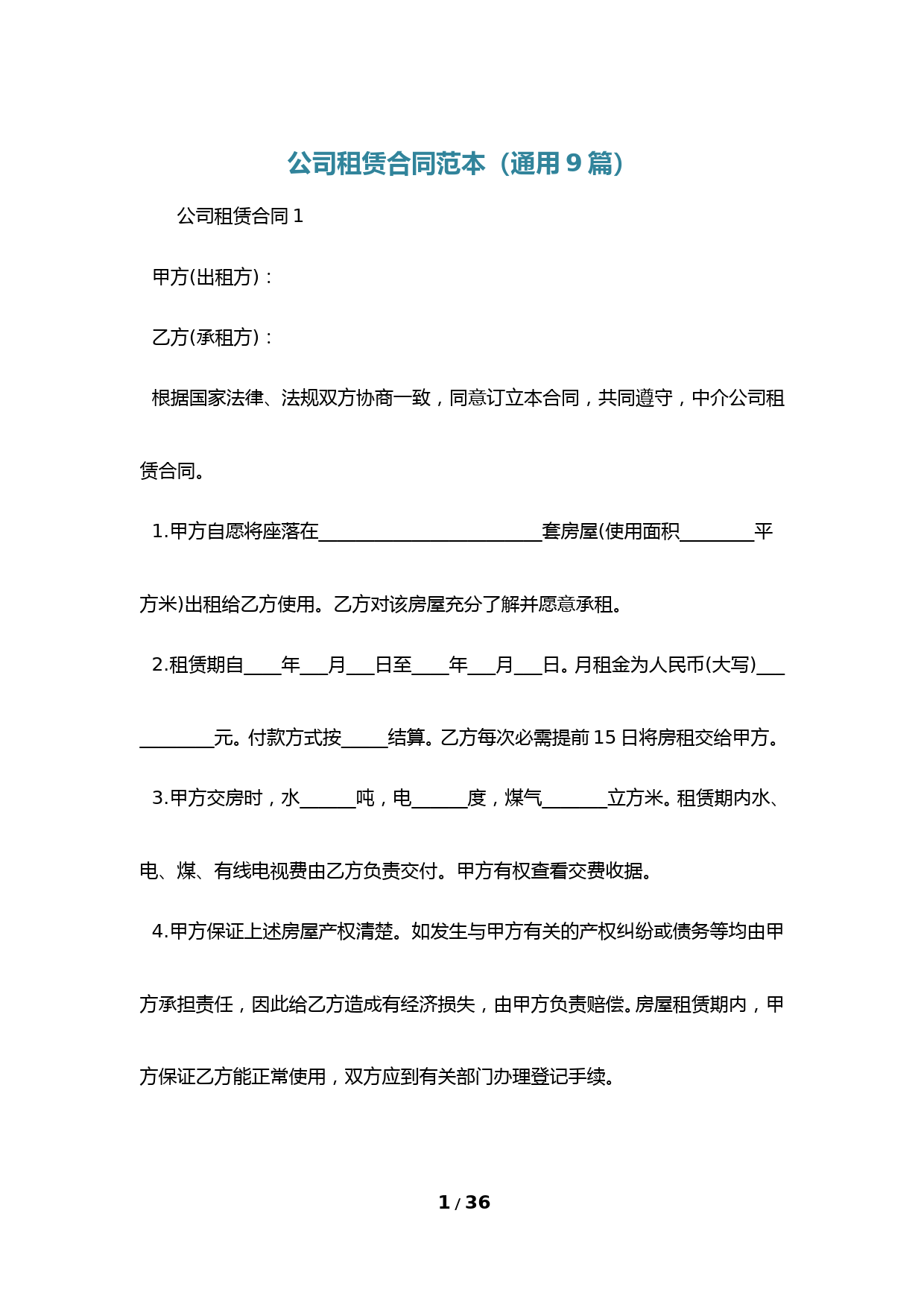 公司租赁合同范本(通用9篇)
