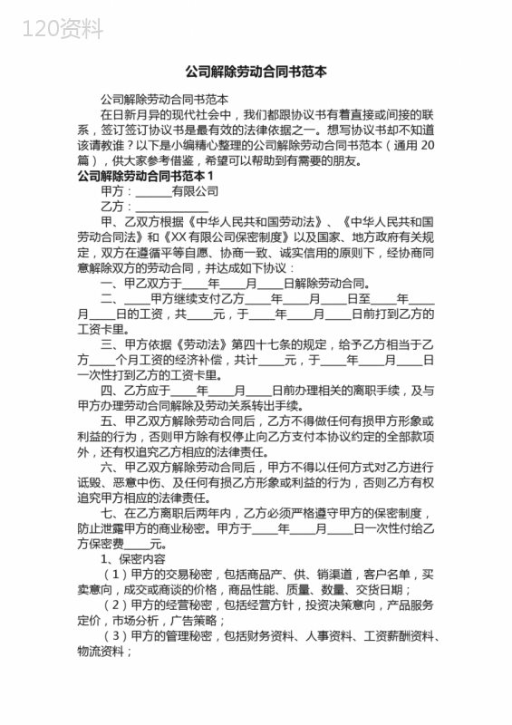 公司解除劳动合同书范本（通用20篇）