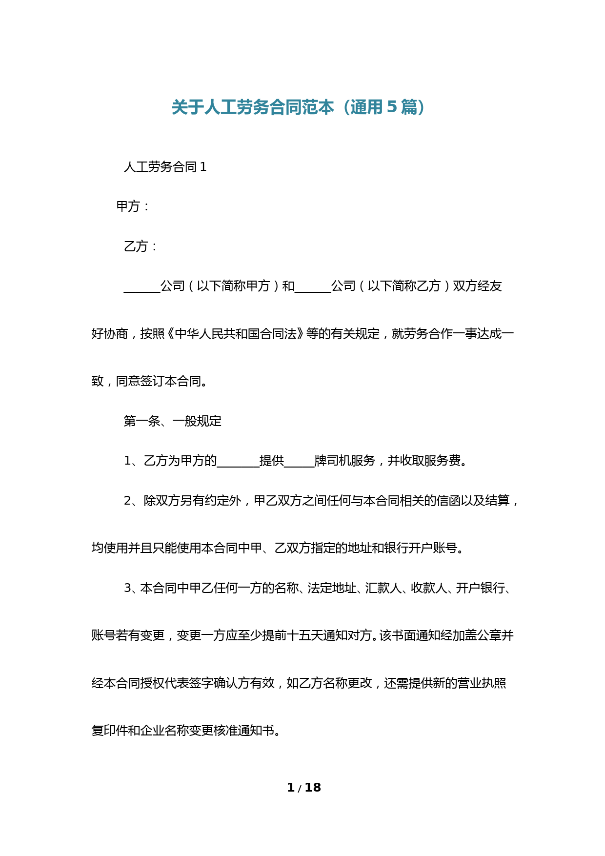 关于人工劳务合同范本(通用5篇)