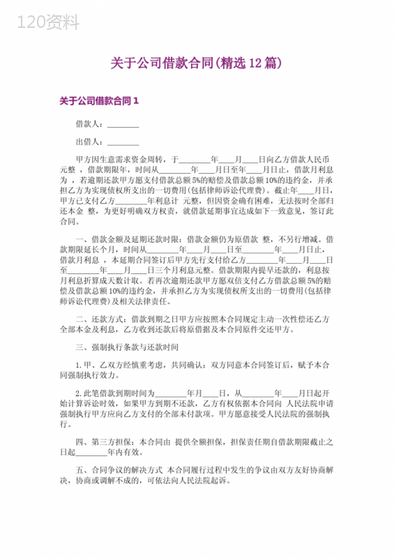 关于公司借款合同(精选12篇)