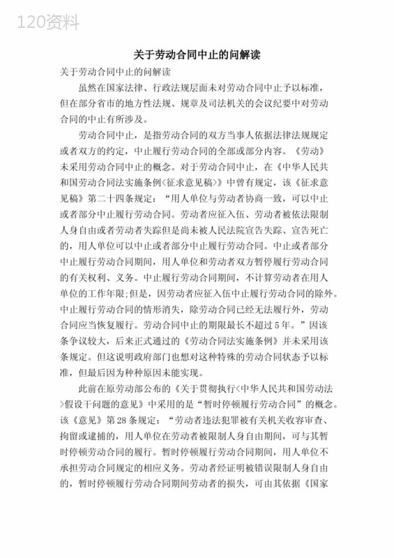 关于劳动合同中止的问解读