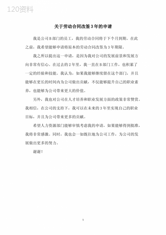 关于劳动合同改签3年的申请