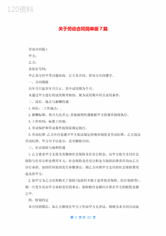 关于劳动合同简单版7篇