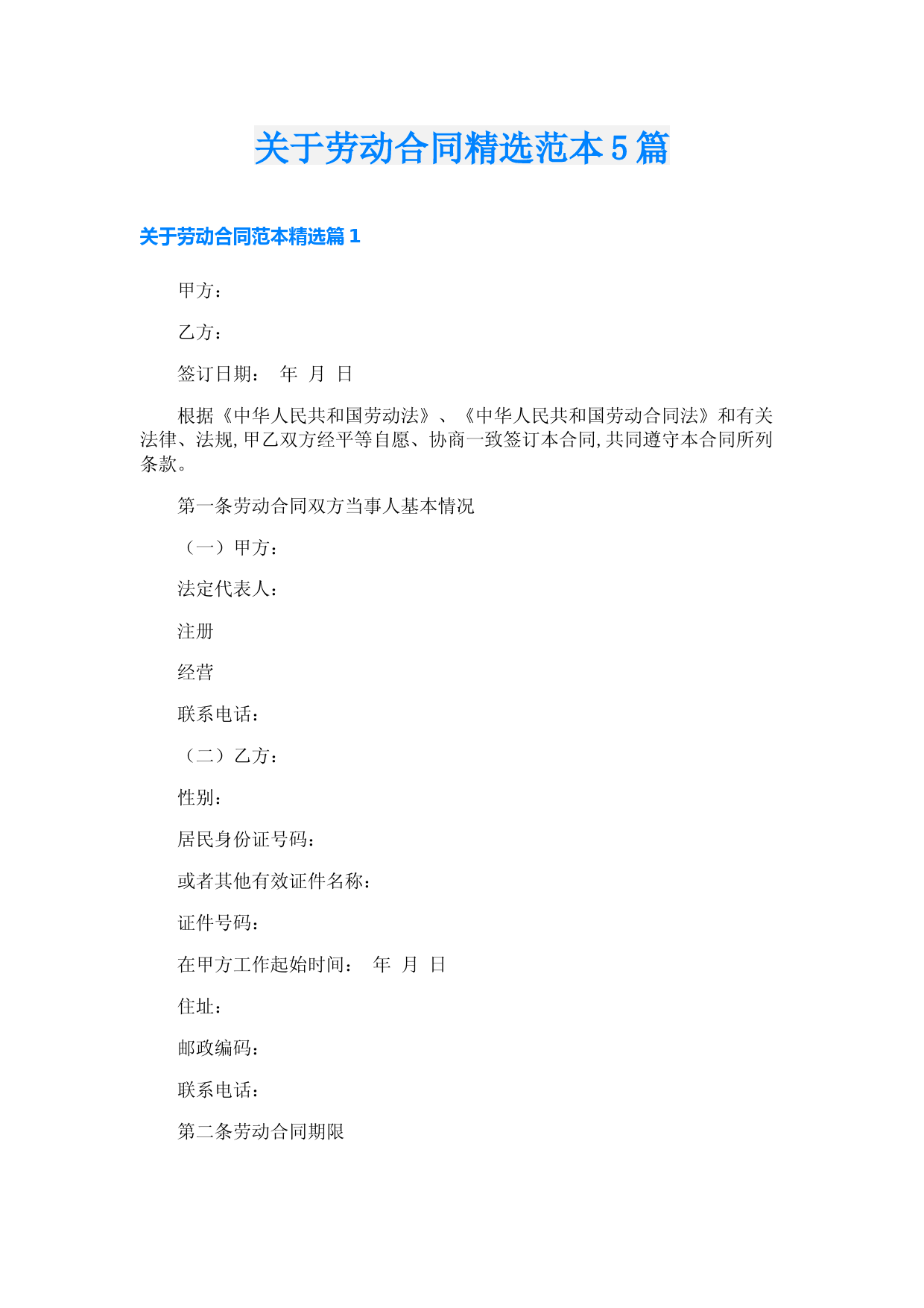 关于劳动合同精选范本5篇