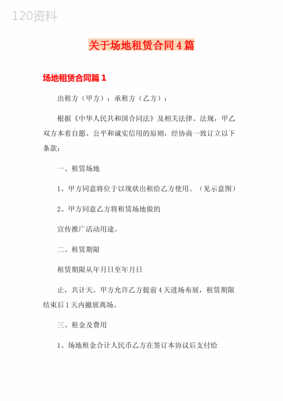 关于场地租赁合同4篇