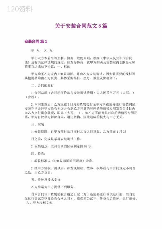 关于安装合同范文5篇