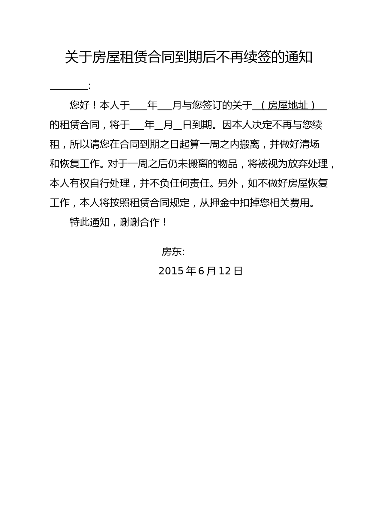 关于房屋租赁合同到期不再续签的通知