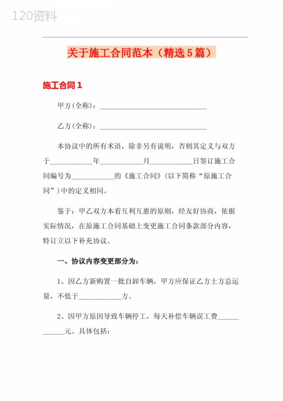 关于施工合同范本(精选5篇)