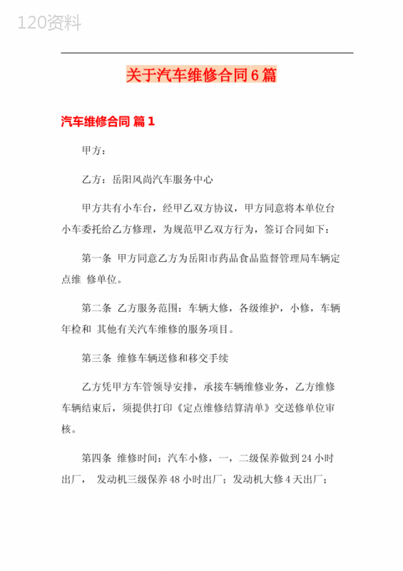 关于汽车维修合同6篇