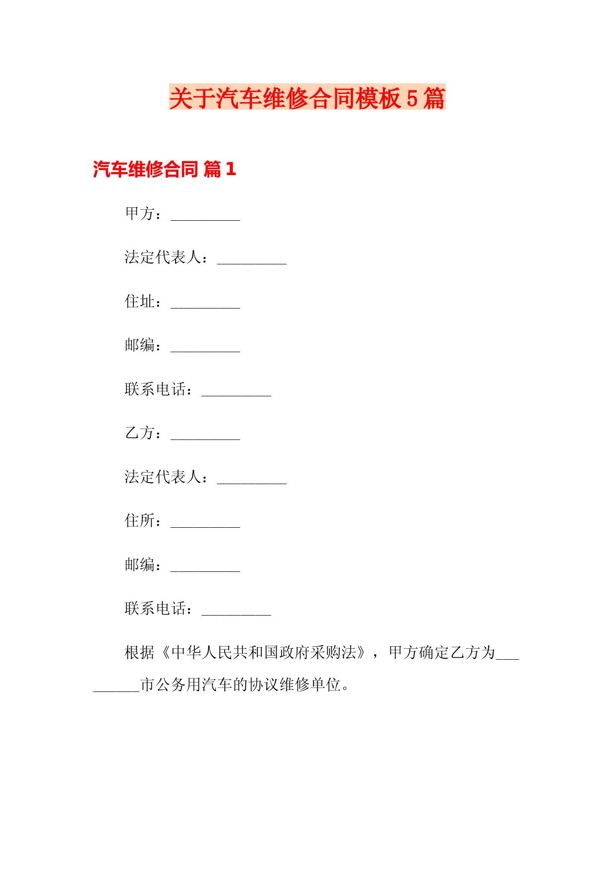 关于汽车维修合同模板5篇