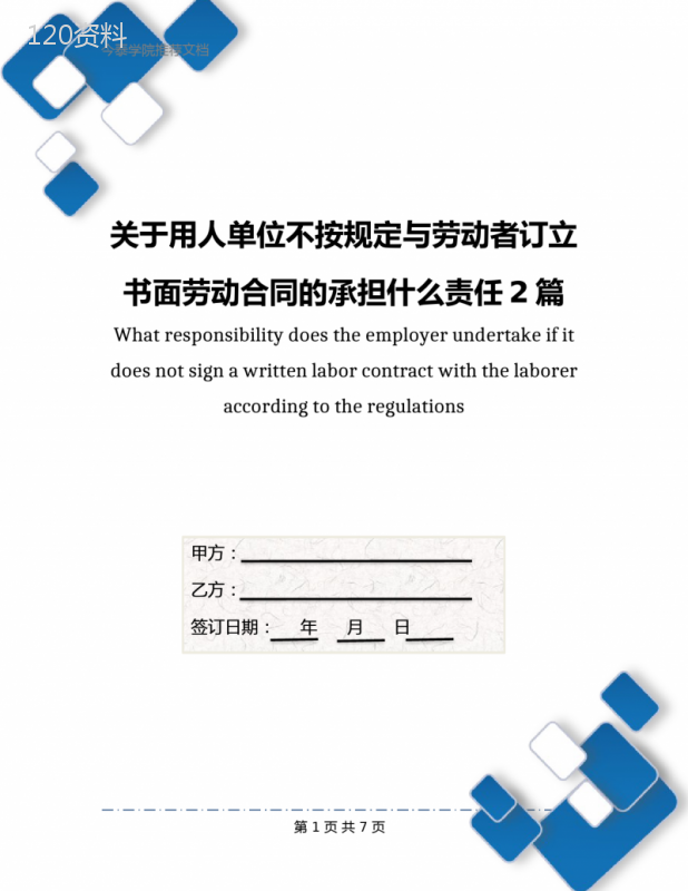 关于用人单位不按规定与劳动者订立书面劳动合同的承担什么责任2篇