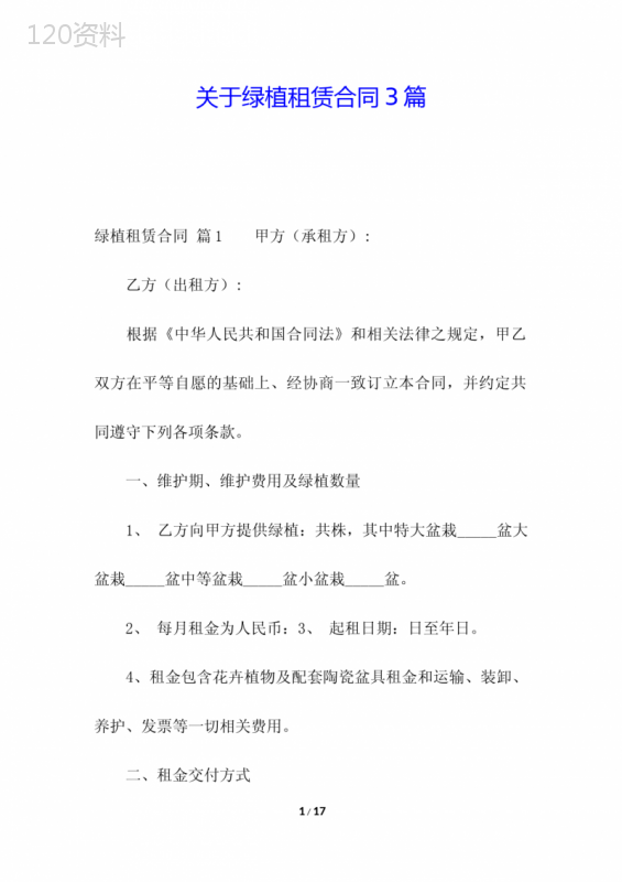 关于绿植租赁合同3篇