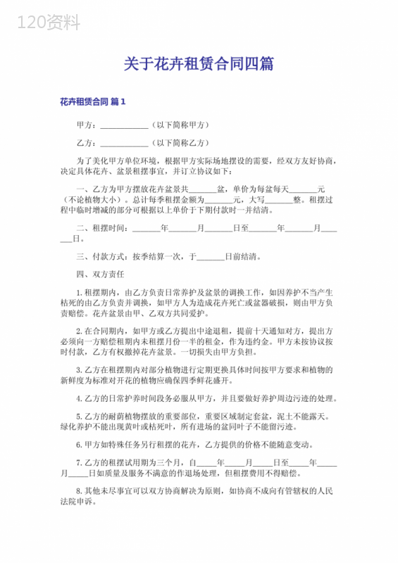关于花卉租赁合同四篇