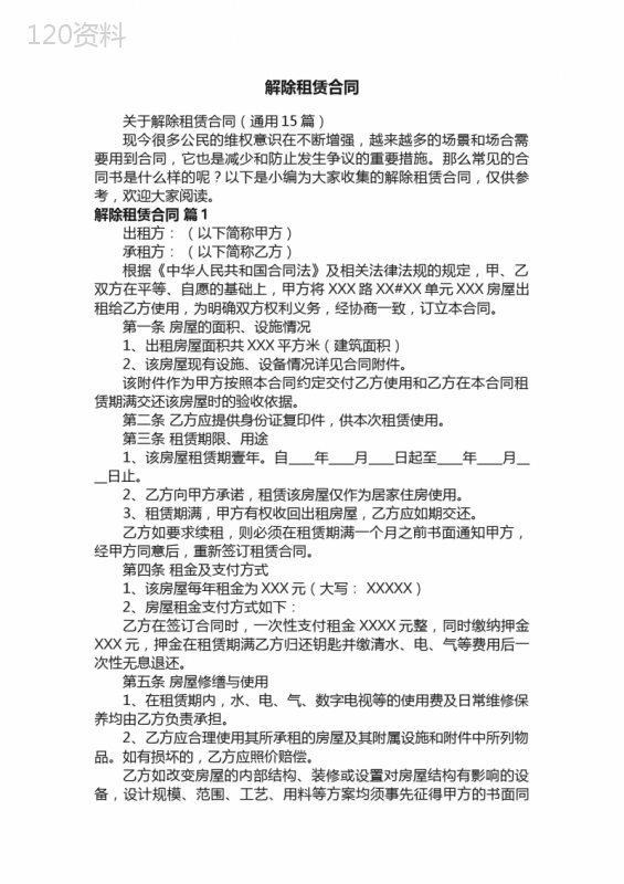 关于解除租赁合同（通用15篇）