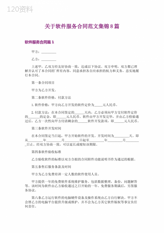 关于软件服务合同范文集锦8篇