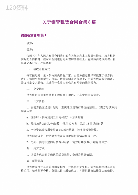 关于钢管租赁合同合集8篇
