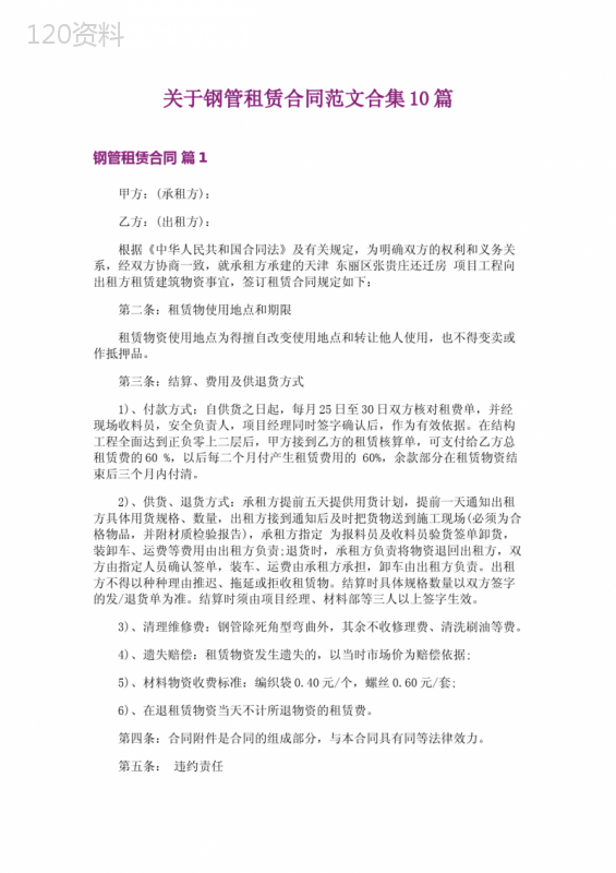 关于钢管租赁合同范文合集10篇