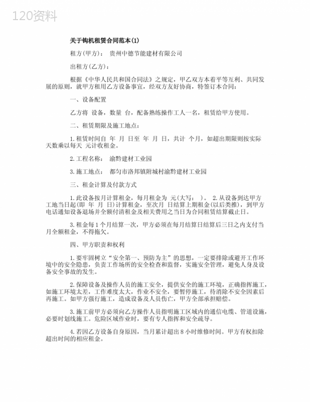 关于钩机租赁合同范本5篇