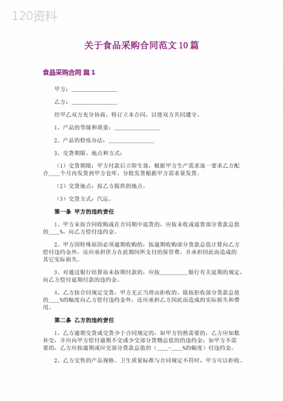 关于食品采购合同范文10篇