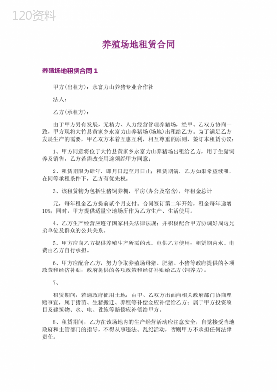 养殖场地租赁合同