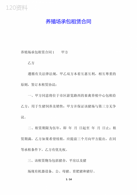 养殖场承包租赁合同