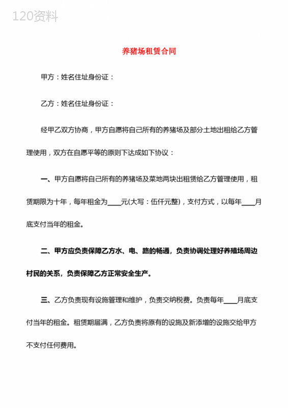 养猪场租赁合同(3篇)