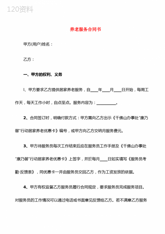 养老服务合同书(6篇)
