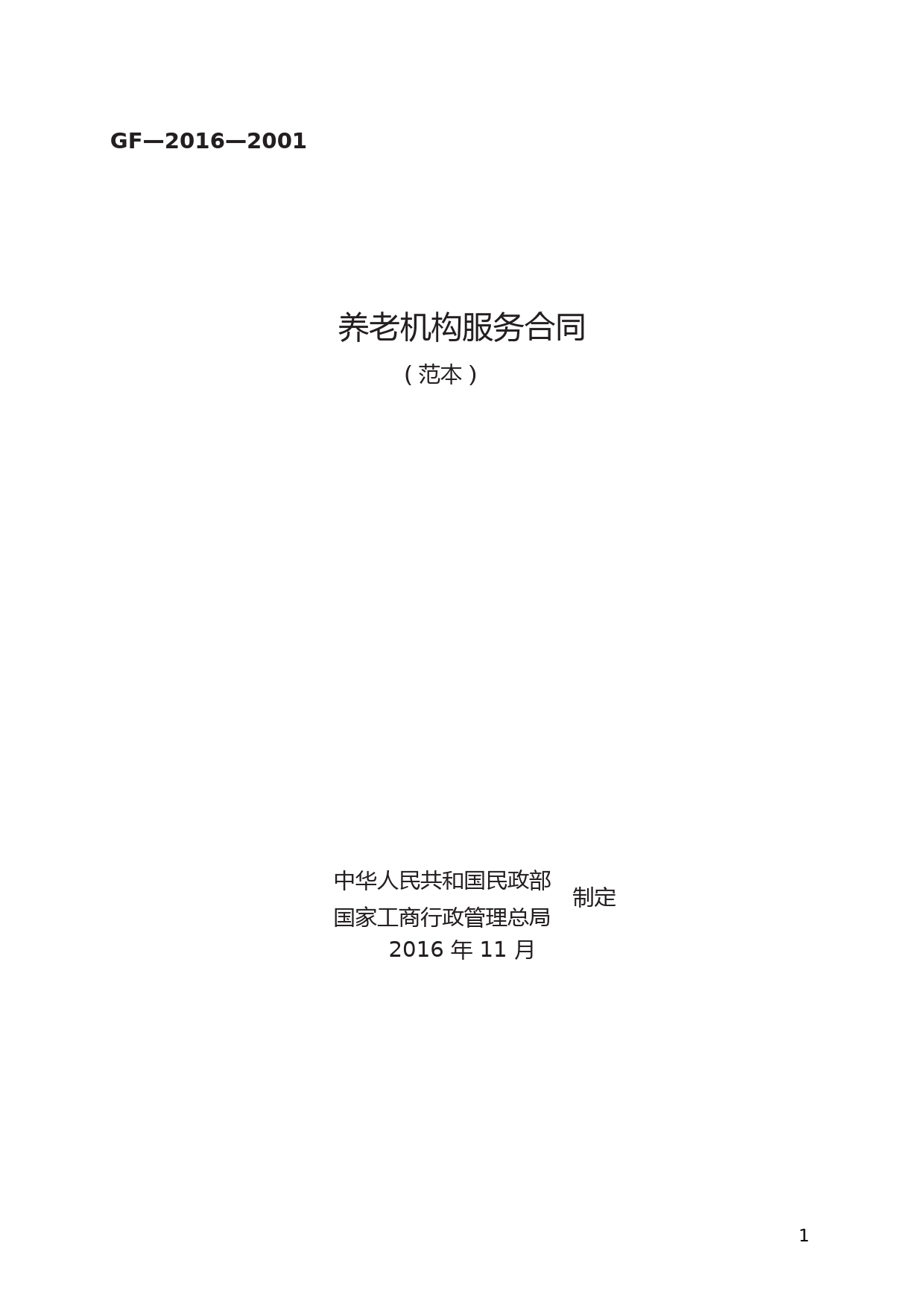 养老机构服务合同(范本)216年版