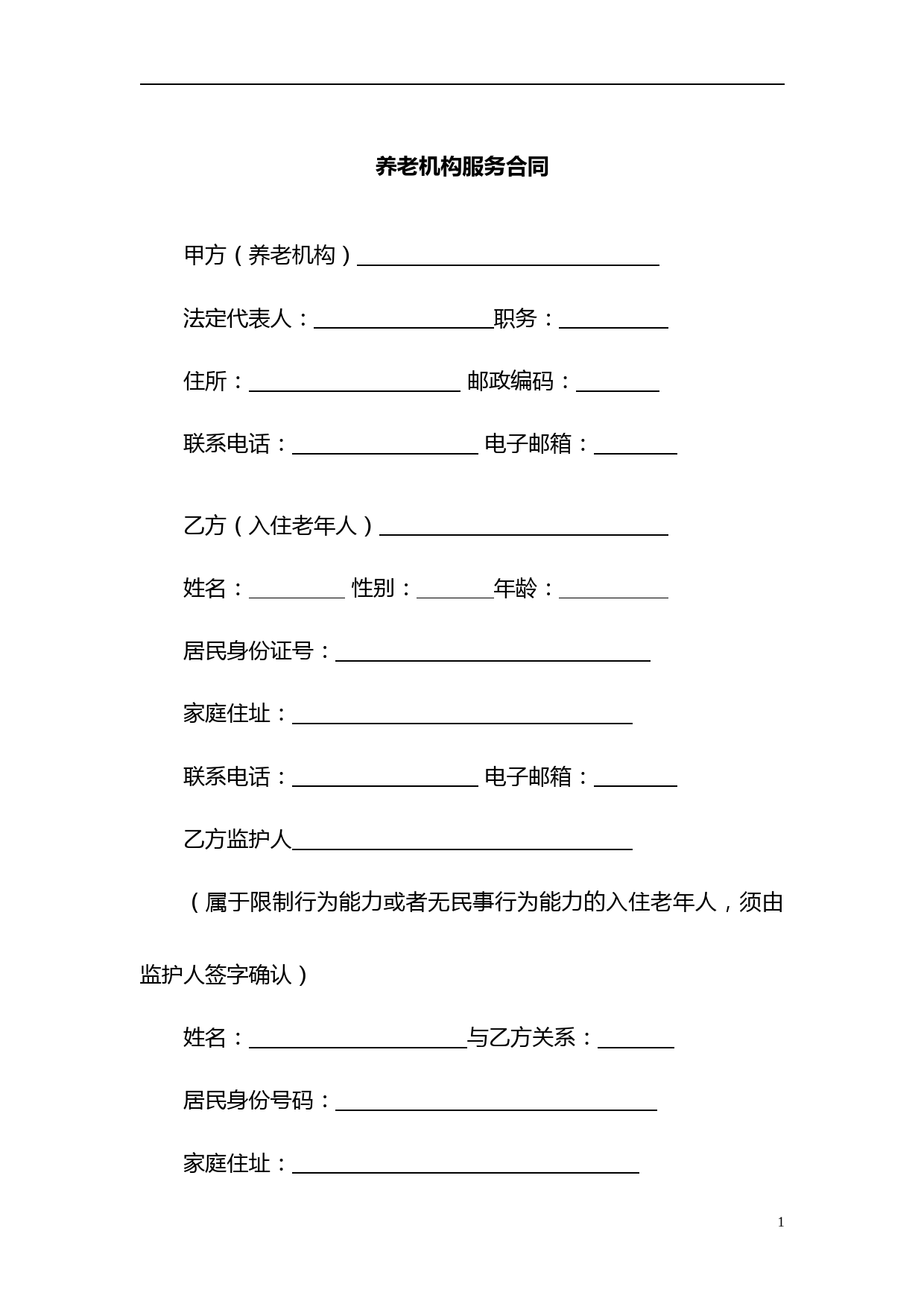 养老机构服务合同