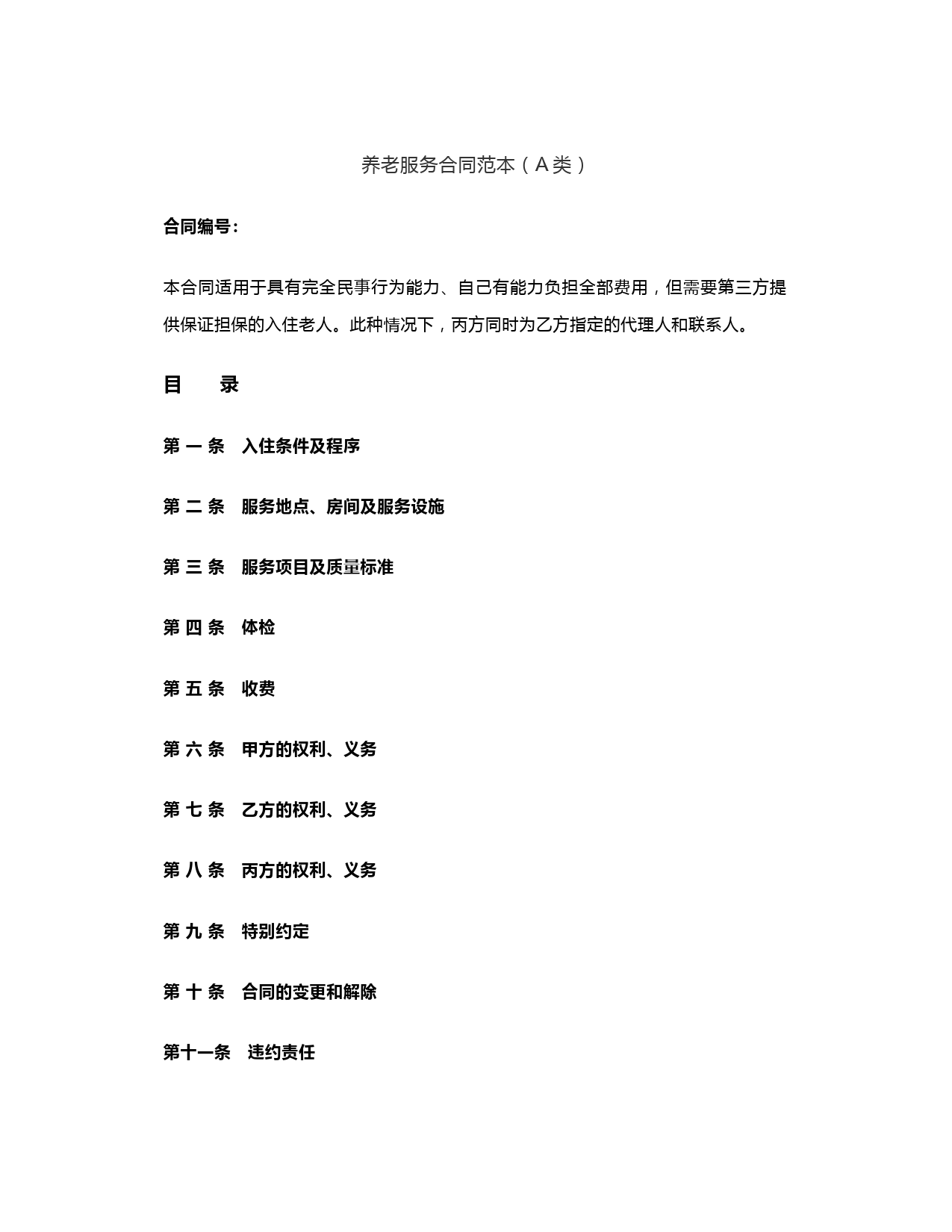 养老机构服务合同范本