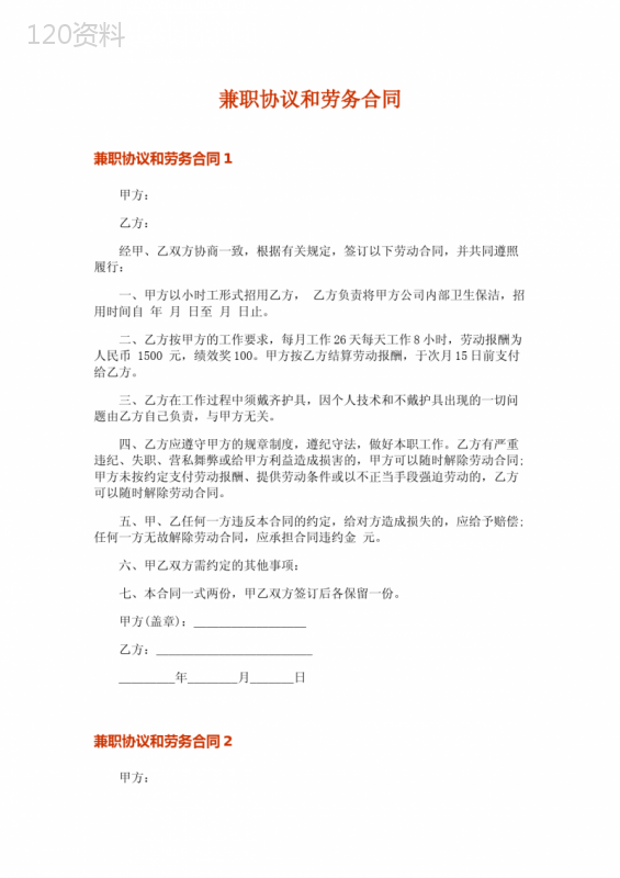 兼职协议和劳务合同