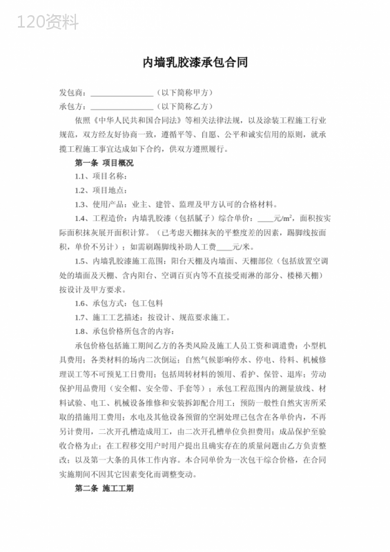 内墙乳胶漆承包合同
