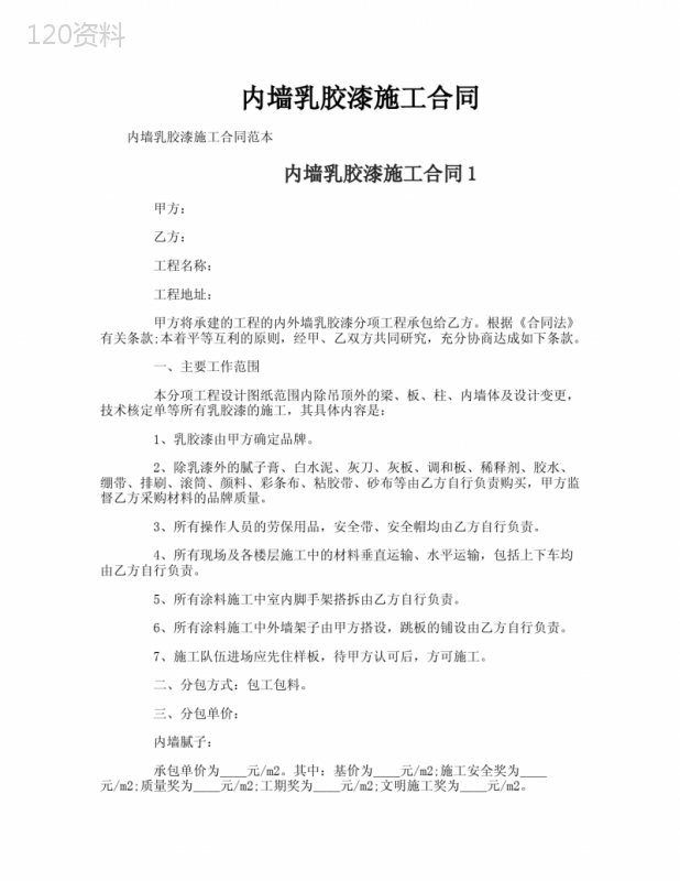 内墙乳胶漆施工合同